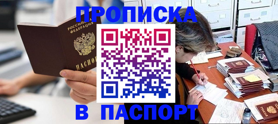 купить прописку в Мурино